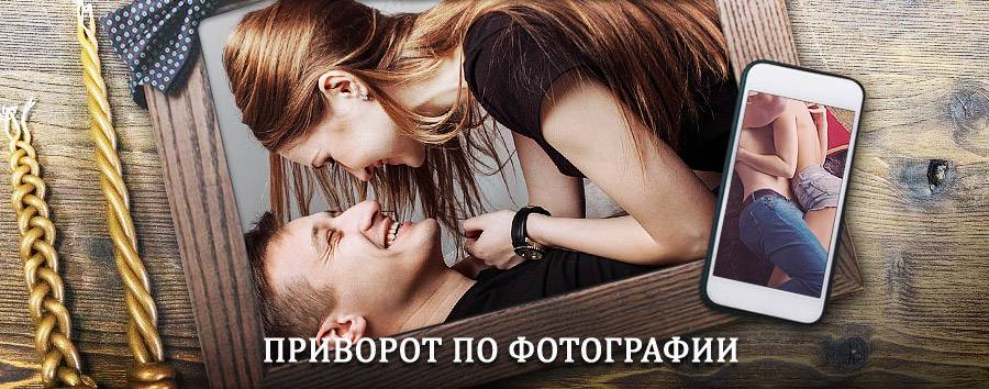 Сильный приворот по фотографии | Хотьково