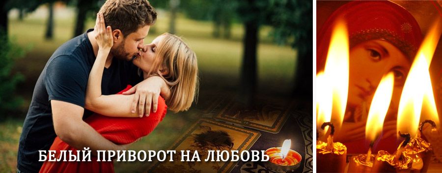 Приворот в домашних условиях на мужчину в Хотьково