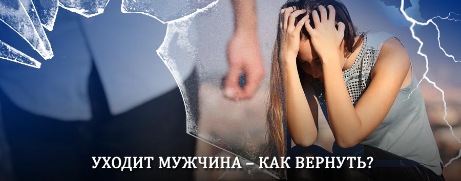 Как вернуть мужа в семью – действенный способ от гадалки в Хотьково